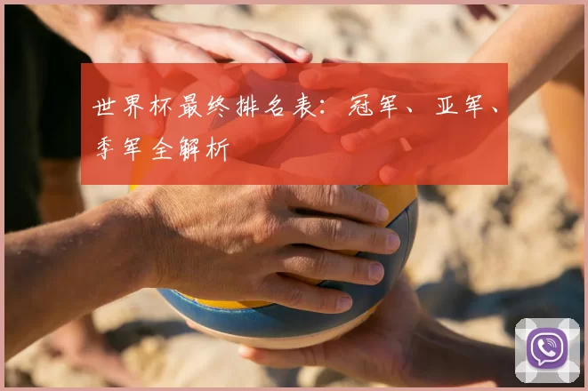 世界杯最终排名表：冠军、亚军、季军全解析