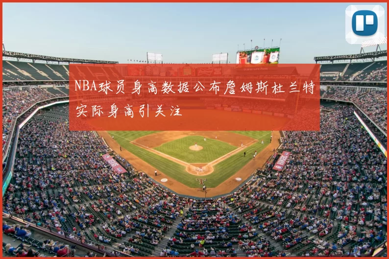 NBA球员身高数据公布詹姆斯杜兰特实际身高引关注