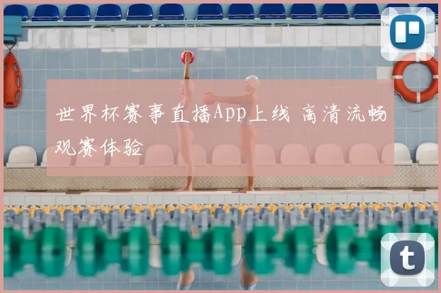 世界杯赛事直播App上线 高清流畅观赛体验