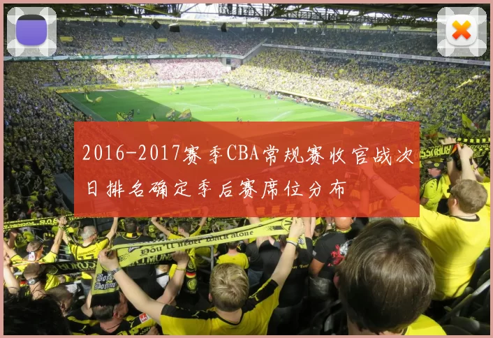 2016-2017赛季CBA常规赛收官战次日排名确定季后赛席位分布
