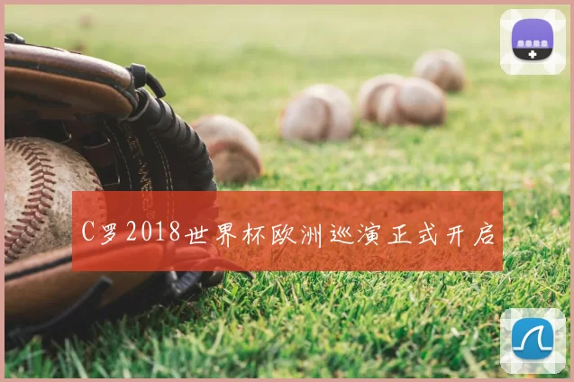 C罗2018世界杯欧洲巡演正式开启