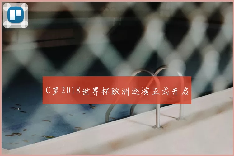 C罗2018世界杯欧洲巡演正式开启