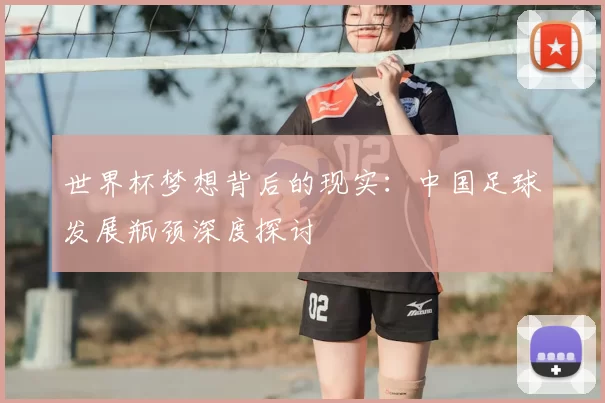 世界杯梦想背后的现实：中国足球发展瓶颈深度探讨