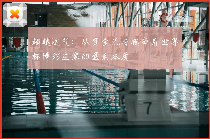 超越运气：从资金流与概率看世界杯博彩庄家的盈利本质