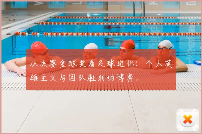 从决赛金球奖看足球进化：个人英雄主义与团队胜利的博弈。