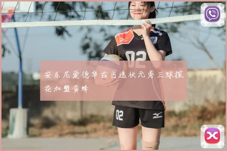 安东尼爱德华兹当选状元秀三球探花加盟黄蜂