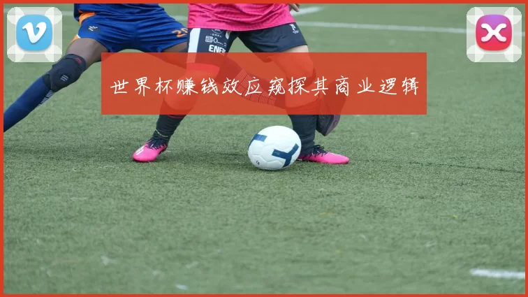 世界杯赚钱效应窥探其商业逻辑