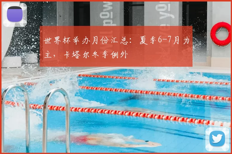 世界杯举办月份汇总：夏季6-7月为主，卡塔尔冬季例外