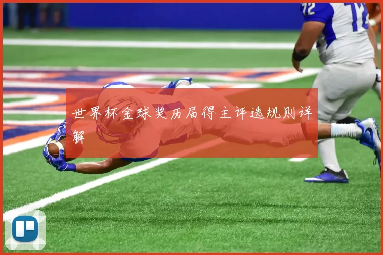 世界杯金球奖历届得主评选规则详解