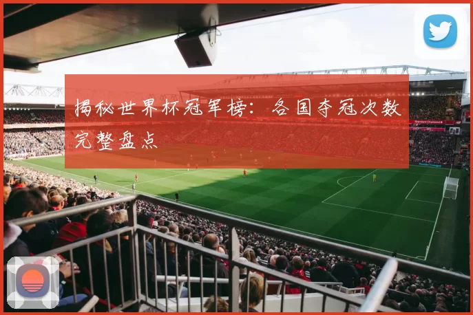 揭秘世界杯冠军榜：各国夺冠次数完整盘点