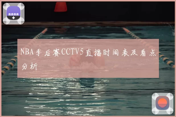 NBA季后赛CCTV5直播时间表及看点分析