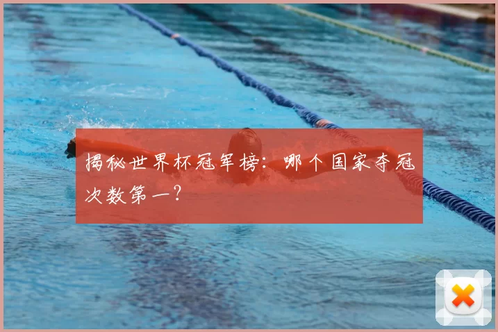 揭秘世界杯冠军榜：哪个国家夺冠次数第一？