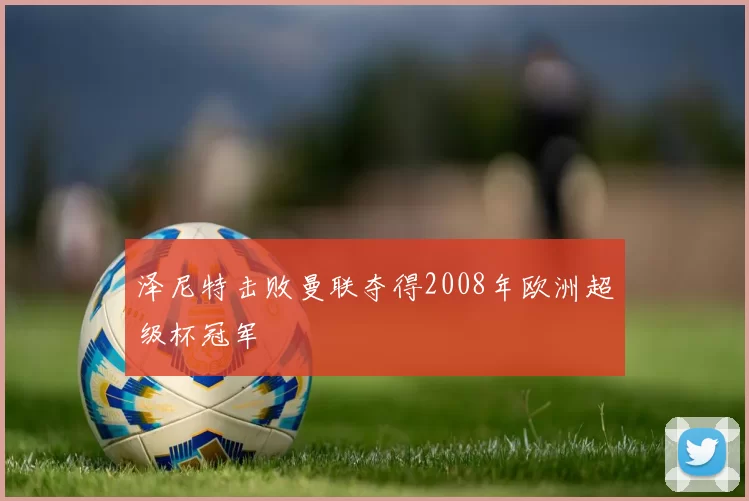 泽尼特击败曼联夺得2008年欧洲超级杯冠军