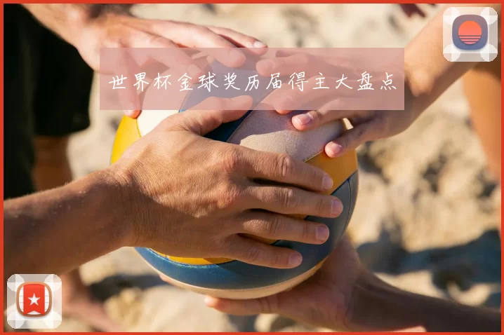 世界杯金球奖历届得主大盘点