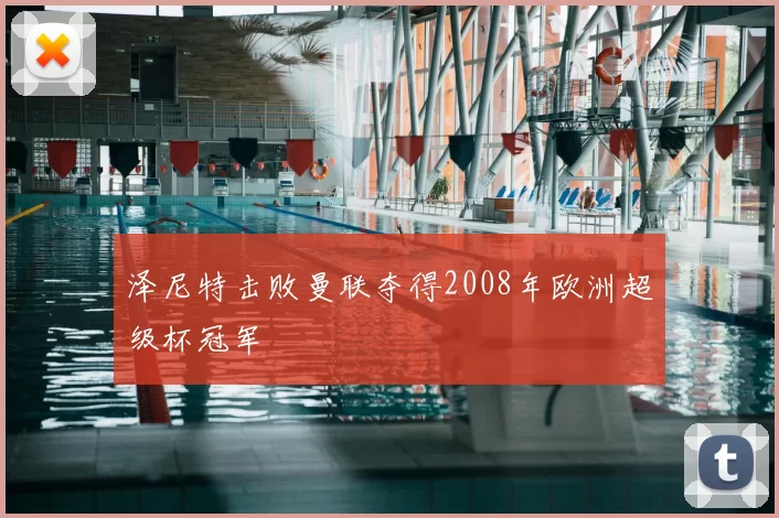 泽尼特击败曼联夺得2008年欧洲超级杯冠军