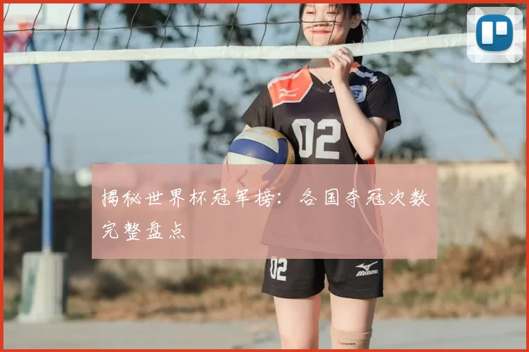 揭秘世界杯冠军榜：各国夺冠次数完整盘点