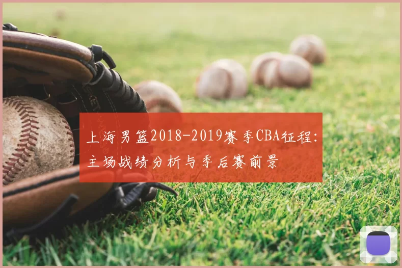 上海男篮2018-2019赛季CBA征程：主场战绩分析与季后赛前景