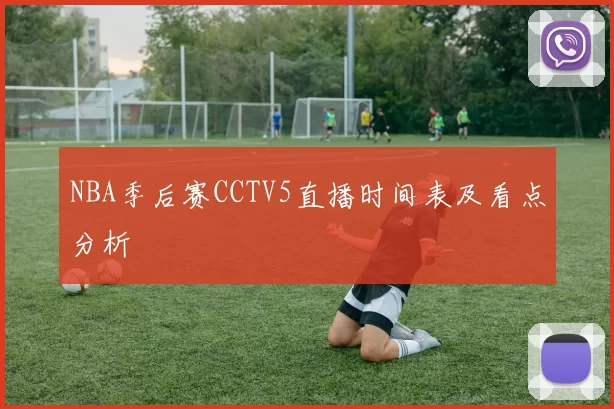 NBA季后赛CCTV5直播时间表及看点分析