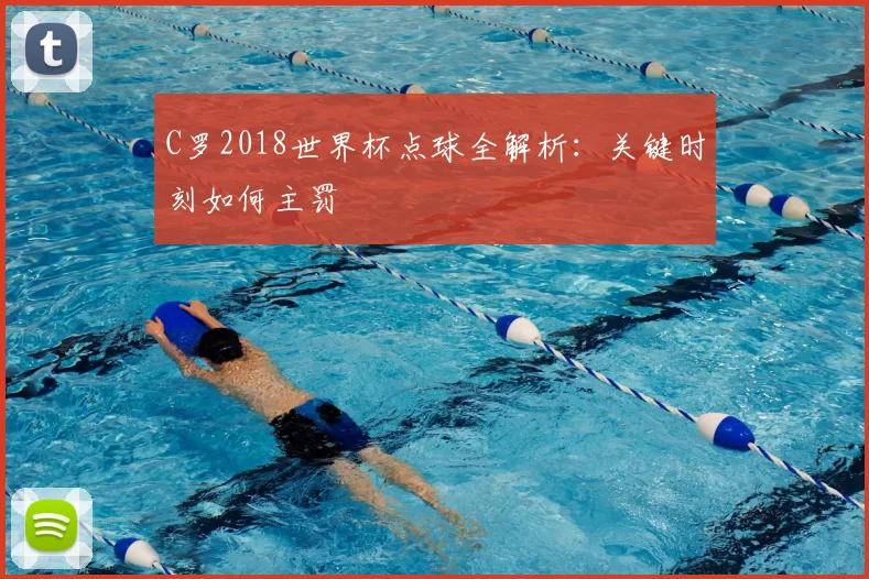 C罗2018世界杯点球全解析：关键时刻如何主罚