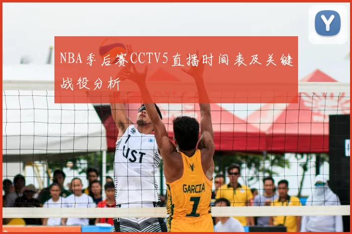 NBA季后赛CCTV5直播时间表及关键战役分析