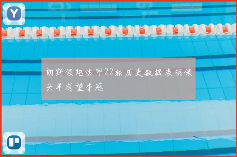 朗斯领跑法甲22轮历史数据表明领头羊有望夺冠