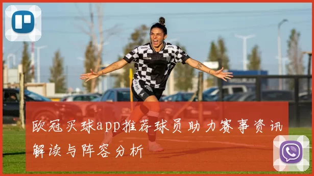 欧冠买球app推荐球员助力赛事资讯解读与阵容分析