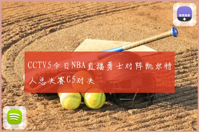CCTV5今日NBA直播勇士对阵凯尔特人总决赛G5对决