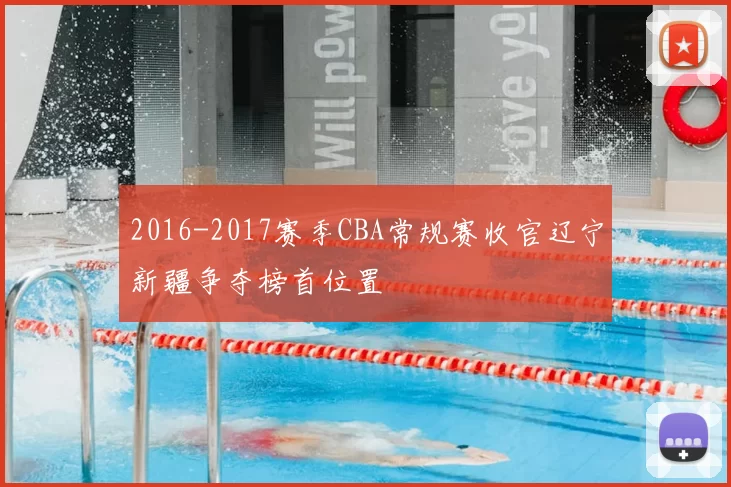 2016-2017赛季CBA常规赛收官辽宁新疆争夺榜首位置