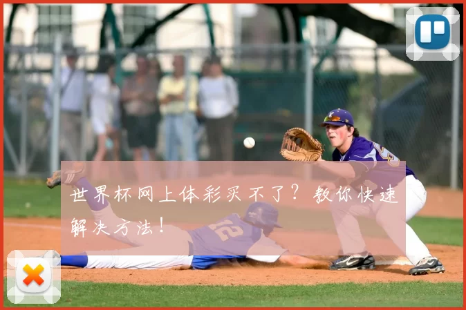世界杯网上体彩买不了？教你快速解决方法！