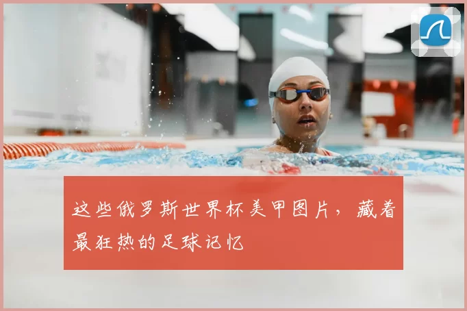 这些俄罗斯世界杯美甲图片，藏着最狂热的足球记忆