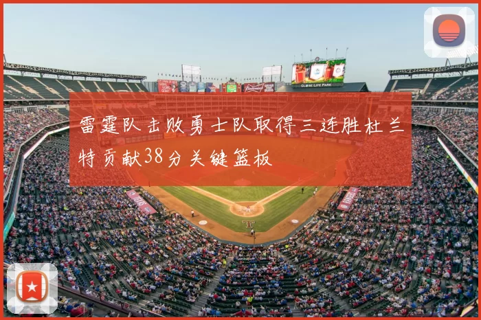雷霆队击败勇士队取得三连胜杜兰特贡献38分关键篮板