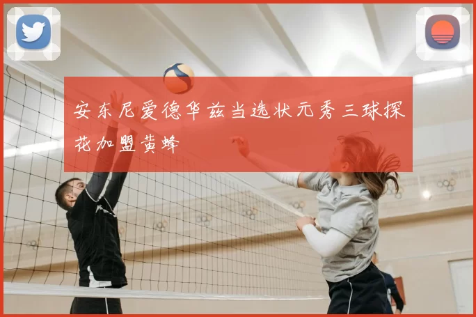 安东尼爱德华兹当选状元秀三球探花加盟黄蜂