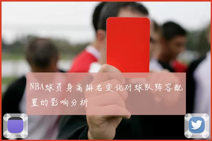 NBA球员身高排名变化对球队阵容配置的影响分析