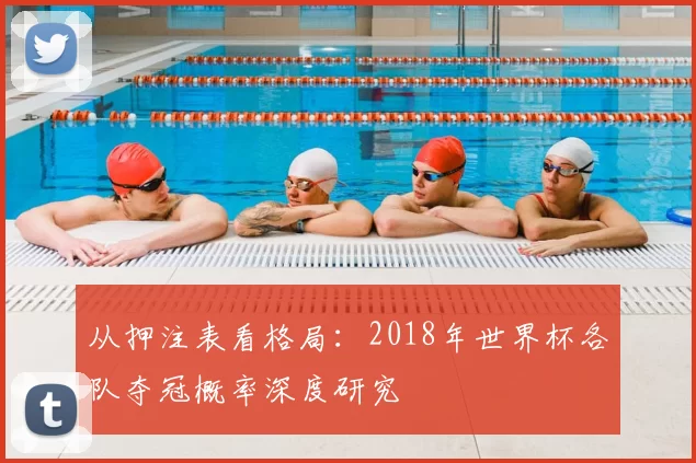 从押注表看格局：2018年世界杯各队夺冠概率深度研究